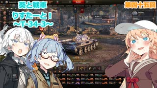 【WoT】あおいと戦車りすたーと！　第四十五回　T-34-3