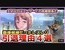 【レスレリ】オイラがレスレリを引退する理由4選！運営はユーザーとの信頼関係構築に全力を注ぐべきだった【レスレリアーナのアトリエ】