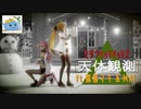 天体観測 ft.弦巻マキ＆Mai