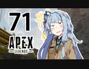 【Apex Legends】茜ちゃんはランクを上げたい 71【Voiceroid実況プレイ】