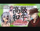 【COEIROINK投稿祭2023】高級和牛