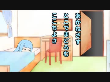 【VOICEROID劇場】葵「茜差す 床で微睡む 心地よさ」【31文字琴葉姉妹】
