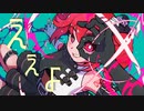 akairo - 「ええよ」 feat.重音テト