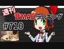 週刊音MADランキング #710 -11月第2週-