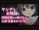【シチュボ】しつこかったヤンデレお嬢様が実家のしがらみで無理やり他の男と結婚させられそうだったので助けたら、全部仕組まれていた【男性向け】