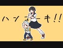 【るべからず】ハンコーキ！/とろっこ【歌ってみた】8st