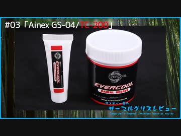 Ainex「GS-04/TC-200」｜サンディー葵のサーマルグリスレビュー ＃03