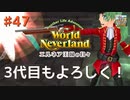 ♯47【エルネア2代目】ワールドネバーランド エルネア王国の日々 ルイ編【ゆっくり実況】