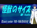 【KAITO】怪獣のサイズ【カバー曲】