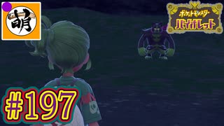 【ゆたポケ旅 碧の仮面編!】ポケットモンスター バイオレットをゆたぁ～りと　#197 [萌黄鮭]