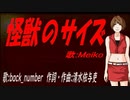 【MEIKO】怪獣のサイズ【カバー曲】