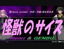 【GENBU&Renri】怪獣のサイズ【カバー曲】
