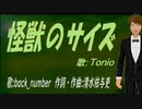 【TONIO】怪獣のサイズ【カバー曲】