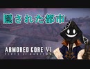 【#バーチャル実況プレイ】だらだらと #ARMOREDCOREVIFIRESOFRUBICON をやろう_73【#ニコ生アーカイブ】