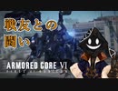 【#バーチャル実況プレイ】だらだらと #ARMOREDCOREVIFIRESOFRUBICON をやろう_74【#ニコ生アーカイブ】