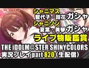 アイドルマスターシャイニーカラーズ【シャニマス】実況プレイpart820【ガシャ＆物販鑑賞】#シャニアニネタバレ感想