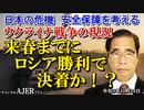 「ウクライナ戦争の現況ー来春までにロシア勝利で決着か！？」矢野義昭 AJER2023.11.24(1)