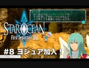 【初見実況】1ミリーも知らないスターオーシャンFirst Departure R #8 イケメンのヨシュア加入！