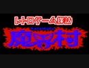 【実況】最初からそこまで救う気がないんだ村【魔界村】