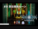 【初見実況】1ミリーも知らないスターオーシャンFirst Departure R #9 原住種族ルーン