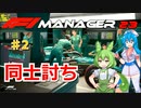 【F1Manager23】アストン角田を青田買い#2【VOICEVOX】