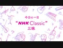 NHK-FM 今日は一日“NHK Classic”三昧 第1部(1) 2023年11月23日