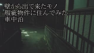 【洒落怖ゆっくり朗読】「壁から出て来たモノ」「瑕疵物件に住んでみた」「車中泊」