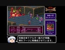 【ゆっくり実況】ブレスオブファイア２　使命の子　Part 31【BOF2】《レトロゲーム》《Breath of Fire 2》