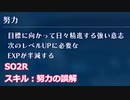 【SO2R】スキル：努力の誤解について