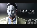 あと何を失えば、大切な人を守れるのか Part16 【龍が如く7外伝 名を消した男】