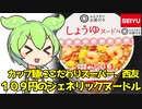 [西友] しょうゆヌードル