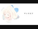 サンカヨウ / 星界【オリジナル曲】