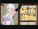 【弱音ハク生誕祭2023】絶頂讃歌【MMDリップ配布】