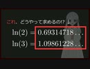 【数学】 自然対数ってどうやって計算するの？ 【ゆく勉】