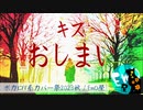 【ボカロV系カバー祭2023秋】おしまい【キズ/EmO屋】