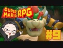 【大福さんの】 スーパーマリオRPG リメイク part9 【ゲーム実況】