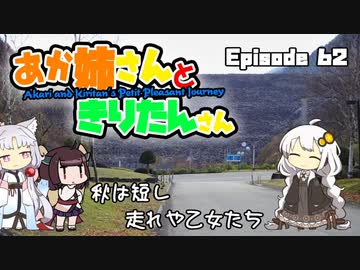 あか姉さんときりたんさん EP62 「秋は短し 走れや乙女たち」【VOICEROID車載】