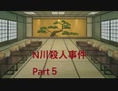 【ゆっくり音声】N川殺人事件　Part５【クトゥルフ神話TRPG第六版】【２セッションMIX】