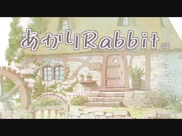 あかりRabbit ＃3