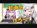 【VOICEROID劇場】あかりダイアリー：動画部どうでしょう