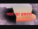 प्यार का इकरार