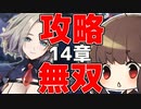 【初見】14章を最強編成でボコボコにしたい！【アズレン/ボイロ実況】