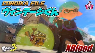 【コロイカ】「Ｘ以外ではオレ達を倒せない」ヴィンテージくんでイベントマッチ！【Splatoon3】