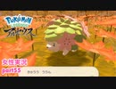 □■ポケモンレジェンズアルセウスをまったり実況 part55【女性実況】
