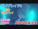□■ゼノブレイド3を初見実況プレイ part204【姉弟実況】