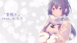 「雪隠れ」/ めろう 【オリジナル】