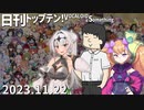 日刊トップテン！VOCALOID＆something【日刊ぼかさん2023.11.22】