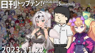 日刊トップテン！VOCALOID＆something【日刊ぼかさん2023.11.22】