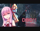【Dead by Daylight】琴葉姉妹のDBD＃2