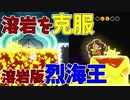 ついに溶岩すらも手玉に取るマリオ【スーパーマリオブラザーズ ワンダー】#24